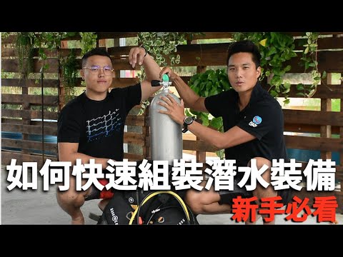 如何快速組裝潛水裝備｜新手必看｜潛水教學｜小琉球潛水