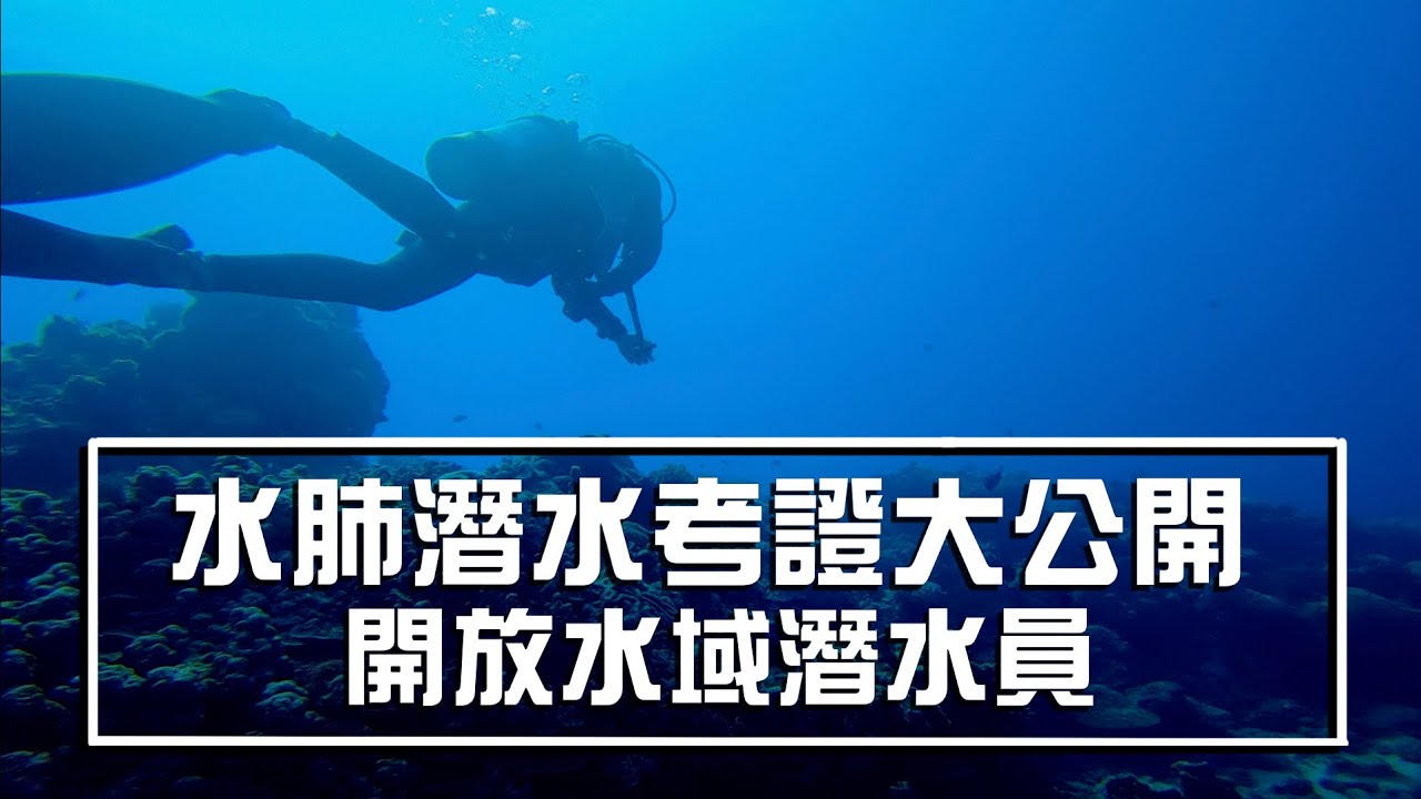 水肺潛水考證大公開 | PADI開放水域潛水員 | 小琉球 居琉潛水
