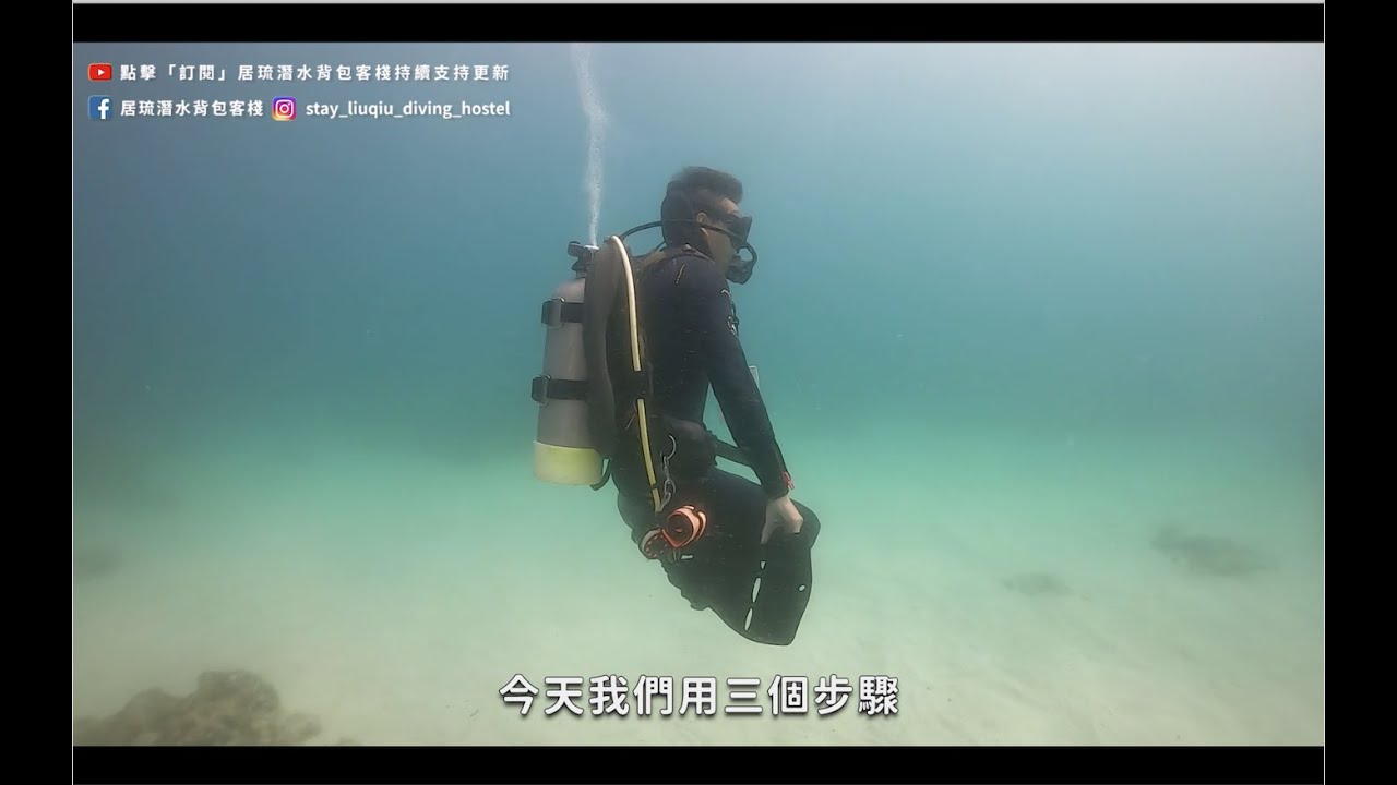 3個技巧快速學會中性浮力｜水肺潛水｜潛水新手教學｜小琉球居琉潛水