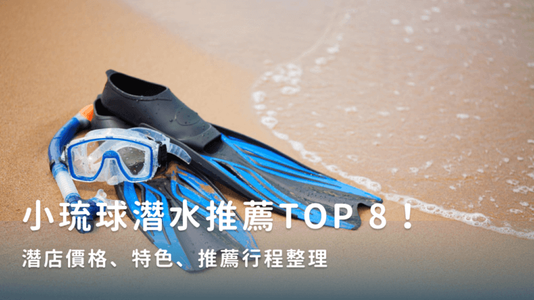 小琉球潛水推薦TOP 8！潛店價格、特色、推薦行程整理